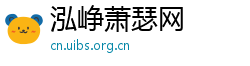 泓峥萧瑟网